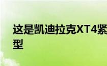 这是凯迪拉克XT4紧凑型SUV的全新国产车型