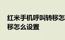 红米手机呼叫转移怎么设置 小米手机呼叫转移怎么设置 