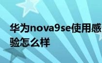 华为nova9se使用感受 华为nova9SE游戏体验怎么样 