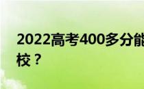 2022高考400多分能学医吗？你能去什么学校？