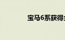 宝马6系获得全新柴油改装