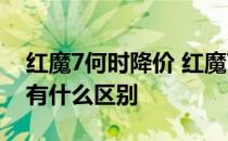 红魔7何时降价 红魔7pro擎天柱版和普通版有什么区别 