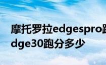 摩托罗拉edgespro跑分多少正常 摩托罗拉Edge30跑分多少 