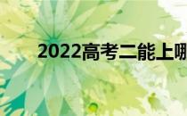 2022高考二能上哪些好的医科大学？