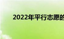 2022年平行志愿的填报原则怎么填？