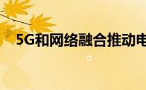 5G和网络融合推动电信级Wi-Fi市场增长