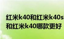 红米k40和红米k40s哪个值得入手 红米k40s和红米k40哪款更好 