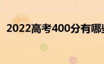 2022高考400分有哪些可以上医学科学院？