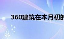 360建筑在本月初的世界建筑节上展出