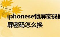 iphonese锁屏密码解锁教程 iPhoneSE3锁屏密码怎么换 