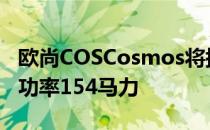 欧尚COSCosmos将搭载1.5涡轮增压发动机 功率154马力