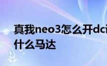 真我neo3怎么开dc调光 真我GTNeo3采用什么马达 