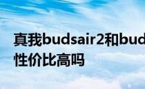 真我budsair2和budsairpro 真我BudsAir3性价比高吗 