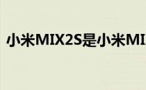 小米MIX2S是小米MIX系列的最新旗舰产品