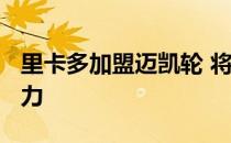 里卡多加盟迈凯轮 将从2021年开始为车队效力