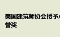 美国建筑师协会授予AIA协会年度最佳项目荣誉奖