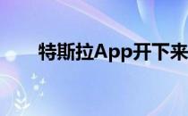 特斯拉App开下来无法知道车速信息