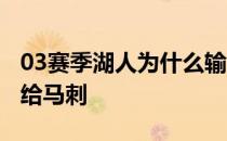 03赛季湖人为什么输给马刺 03湖人为什么输给马刺 