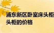 浦东新区卧室床头柜报价 请告诉我们卧室床头柜的价格