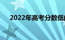 2022年高考分数低的两个师范是什么？