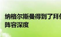 纳格尔斯曼得到了拜仁高层的支持将加强球队阵容深度