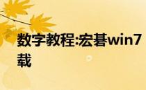 数字教程:宏碁win7 64位系统宏碁笔记本下载