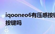 iqooneo6有压感按键吗 iQOONeo6有压感按键吗 