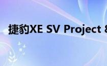 捷豹XE SV Project 8保留四门博格灵争霸