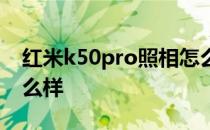 红米k50pro照相怎么样 红米k50Pro拍照怎么样 