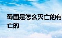 蜀国是怎么灭亡的有几个原因 蜀国是怎么灭亡的 