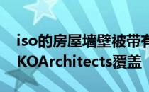 iso的房屋墙壁被带有屋顶材料的AtelierHAKOArchitects覆盖