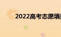 2022高考志愿填报什么叫提前批？