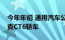 今年年初 通用汽车公司推出了更新的凯迪拉克CT6轿车