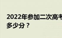 2022年参加二次高考需要在哪些医科大学考多少分？