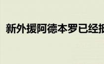 新外援阿德本罗已经抵达了国安俱乐部基地