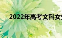 2022年高考文科女生学什么专业最好？