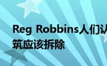 Reg Robbins人们认为迈阿密的装饰艺术建筑应该拆除