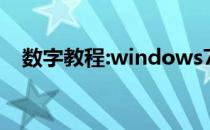 数字教程:windows7的投影设置在哪里？