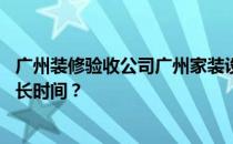 广州装修验收公司广州家装设计有哪些验收技巧 装修需要多长时间？