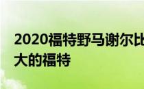 2020福特野马谢尔比GT500是有史以来最强大的福特