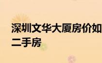 深圳文华大厦房价如何 深圳文华大厦有哪些二手房 