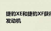 捷豹XE和捷豹XF获得了新的Ingenium汽油发动机