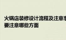 火锅店装修设计流程及注意事项 哪位说说火锅店餐厅装修需要注意哪些方面 