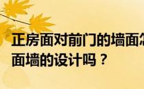 正房面对前门的墙面怎么装修？有人知道门对面墙的设计吗？