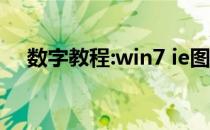 数字教程:win7 ie图标删除不了怎么办？