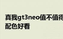 真我gt3neo值不值得购买 真我GTNeo3哪款配色好看 