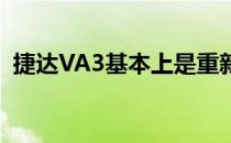 捷达VA3基本上是重新贴上标签的大众捷达