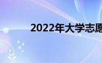 2022年大学志愿能填多少学校？