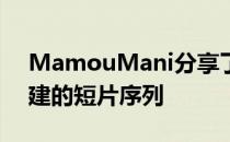 MamouMani分享了在游戏引擎Unity中创建的短片序列