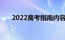 2022高考指南内容是什么 有什么用？